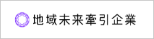 地域未来牽引企業