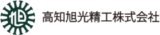 高知旭光精工株式会社